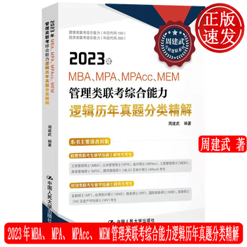 2023年MBA、MPA、MPAcc、MEM管理类联考综合能