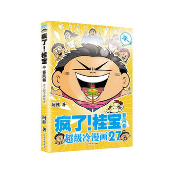 疯了！桂宝.27，春风卷（突飞猛进手册+精美海报） 阿桂 著 爆笑成长励志漫画书 中小学生儿童漫画课外读物书籍
