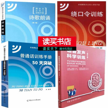 正版 普通话训练手册4册 诗歌朗诵 绕口令训练 语音发声科学训练