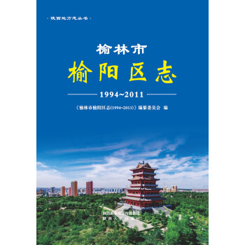 榆林市榆阳区志（1994-2017）pdf/doc/txt格式电子书下载