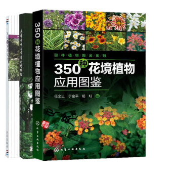 350种花境植物应用图鉴 花坛与花境设计 常用花境植物园林绿化书籍园林规划设计施工与养护观赏植 摘要书评试读 京东图书