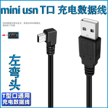 miniusb双弯头数据连接线行车记录仪电源线梯形T口USB车载MP34移 USB直头T型 Mini USB左弯 0.25M