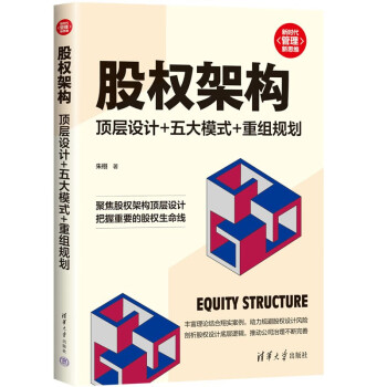 股权架构：顶层设计+五大模式+重组规划（新时代·管理新思维）