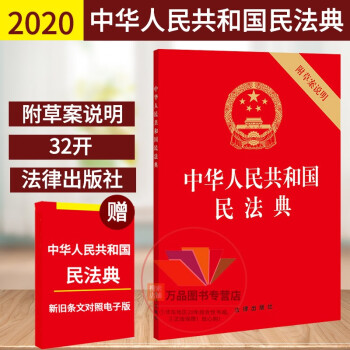 官方正版民法典2024年适用新正版 中华人民共和国民法典32开单行本新民法典法条法律出版社合同法物权编法婚姻法法条单行本