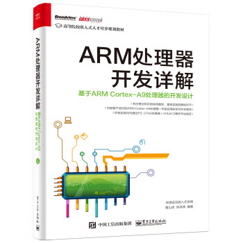 正版 书籍ARM处理器开发详解：基于ARM Cortex-A9处理器的开发设计华清远见嵌入式学院著,