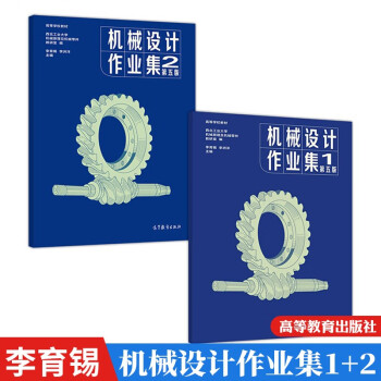 包邮 机械设计作业集 第五版 李育锡 高等教育出版社 第五版 第5版 高教版