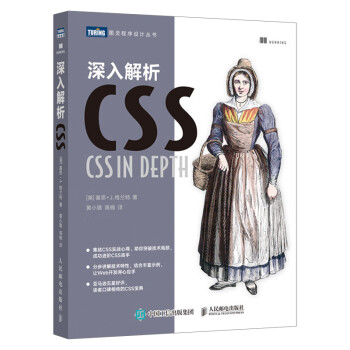 正版rt 深入解析css 基思j 格兰特 Keith J Grant 人民邮电出版社计算机 摘要书评试读 京东图书