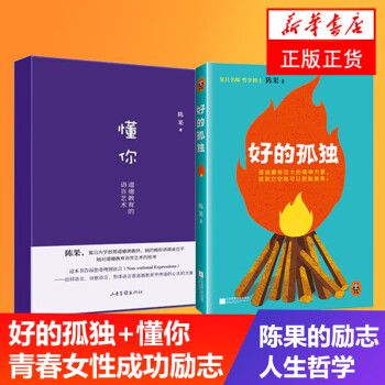 好的孤独 懂你陈果著人生果然不同懂你人生哲学励志成功女性励志 新华书店旗舰店 摘要书评试读 京东图书