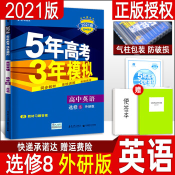 2021新版五年高考三年模拟 高中英语选修八 外研版WY 曲一线高二上册英语选修8同步训练练习册 五