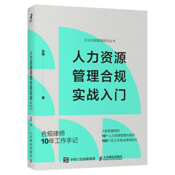 人力资源管理合规实战入门