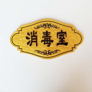 美容院房间门牌定制美容室汗蒸房标识牌亚克力酒店vip房间号码牌 消毒