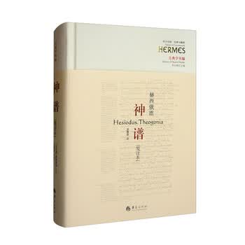 《神谱》([古希腊]赫西俄德)【摘要 书评 试读】- 京东图书