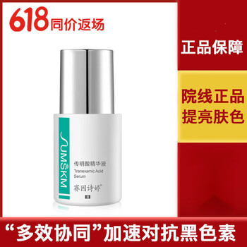 赛ii因ii诗iii婷传明酸精华液氨甲环酸提亮肤色修护面部暗黄反黑30ml