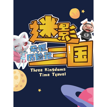 朵狸历险记2迷影三国