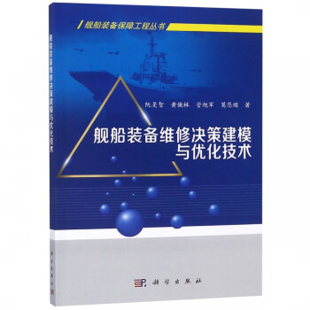 舰船装备维修决策建模与优化技术/舰船装备保障工程丛书 pdf格式下载