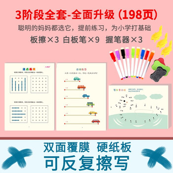 儿童实用控笔训练运笔练习幼儿园宝宝点连线专注力训练教具空笔全套198页覆膜 全面练习 3笔 3板擦 3握笔器 图片价格品牌报价 京东