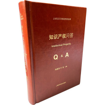 知识产权问答/上海科技工作者法律知识丛书