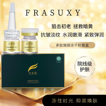法素茜(frasuxy)法素茜官方多肽焕颜富勒烯冻干粉4k精华贵妇熬夜全能