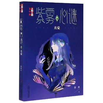 紫雾心谜9直觉儿童文学淘乐酷