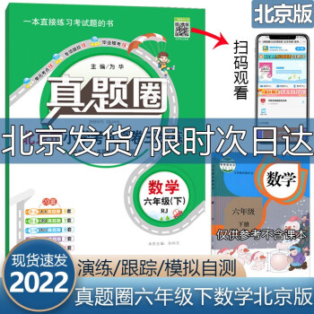 2022版真题圈六年级下册数学人教版六6年级下册单元测试期中期末模拟真题考试卷复习书六年级下册试卷人教版_六年级学习资料