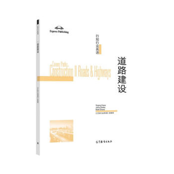 行知行业英语——道路建设