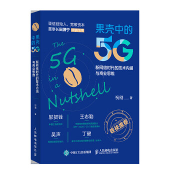 果壳中的5G