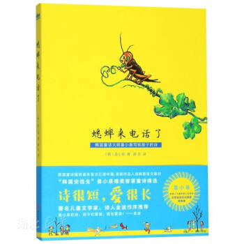 蟋蟀来电话了 韩 姜小泉著少儿读物新华书店正版图书籍 摘要书评试读 京东图书