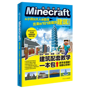 Minecraft建筑大百科:从小孩到大人都盖得出来的101座建筑