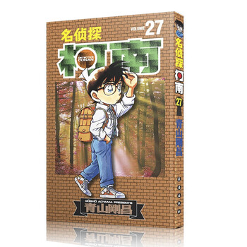 名侦探柯南【单行本】【27】(新装再编版)