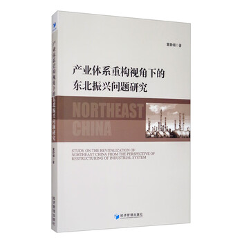 产业体系重构视角下的东北振兴问题研究