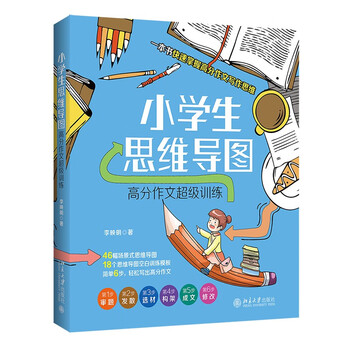 小学生思维导图：高分作文超级训练 课外阅读暑期阅读学生阅读