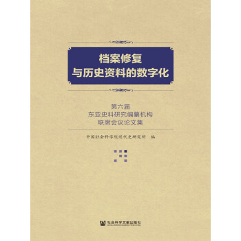 档案修复与历史资料的数字化：第六届东亚史料研究编纂机构联席会议论文集pdf/doc/txt格式电子书下载