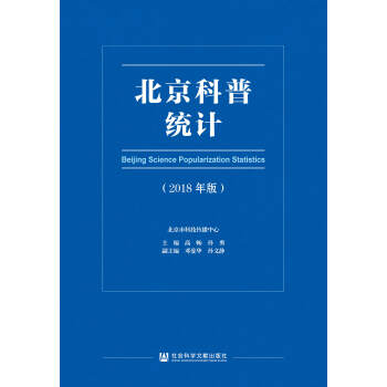 北京科普统计（2018年版）pdf/doc/txt格式电子书下载