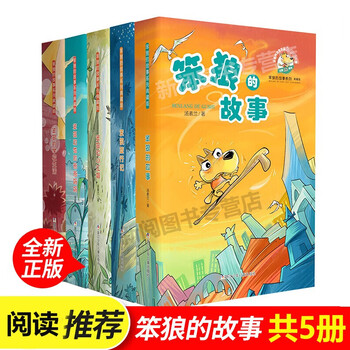 自选】笨狼的故事全套典藏版 汤素兰童话幽默儿童文学 笨狼旅行记和他的爸爸妈妈 7-12岁二三四年级课外读物书儿童礼物图书男孩女孩 笨狼的故事全套5册非注音版典藏版