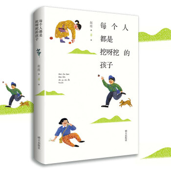 每个人都是挖呀挖的孩子