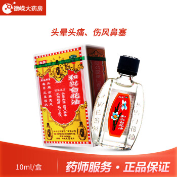 香港和兴白花油10ml 中成药搽剂止痛头晕肌肉酸痛蚊虫1瓶 图片价格品牌报价 京东