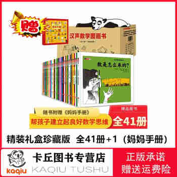 汉声数学图画书全套41册赠妈妈手册 汉声数学系列绘本精装数学绘本故事礼盒 汉声数学第1辑 1-10册