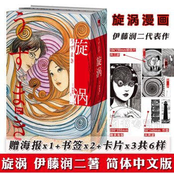 正版旋涡漩涡伊藤润二 赠海报x1 书签x1 明信片x3 中文版漫画日本恐怖故事集小说 摘要书评试读 京东图书