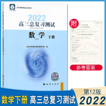 2022版高三总复习测试上册下册语文数学英语物理化学思想政治历史地理生物第12版北京西城高中学探诊指导测试 高三数学总复习测试（下）