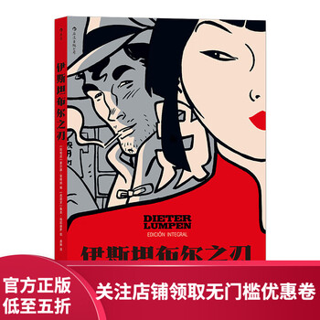 后浪官方正版 伊斯坦布尔之刃 冒险爱情旅行 图像小说漫画书籍