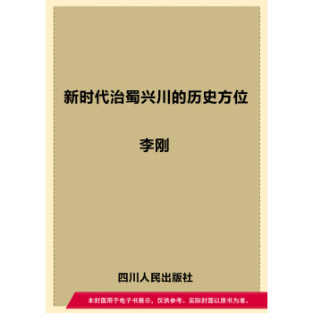 新时代治蜀兴川的历史方位pdf/doc/txt格式电子书下载