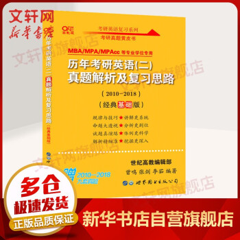 【版本可选 现货速发】2023考研英语 张剑黄皮书英语一二 历年真题解析及复习思路： 世图版英语二 2010-2018经典基础版