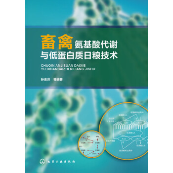 畜禽氨基酸代谢与低蛋白质日粮技术pdf/doc/txt格式电子书下载