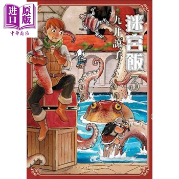 漫画迷宫饭3 九井谅子台版漫画书青文 摘要书评试读 京东图书