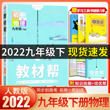 【科目可选】初中教材帮九9年级上下册语文英语数学物理化学历史政治 RJ人教版天星教育初三 物理下册