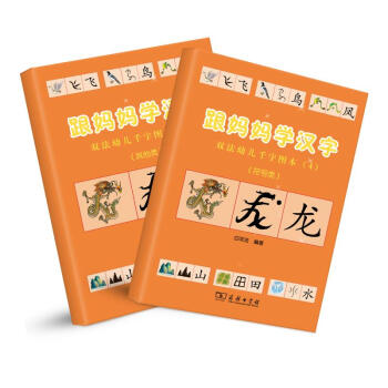 跟妈妈学汉字符号类幼小衔接图解汉字学前识字1000字幼儿汉字启蒙商务印书馆 白双法 摘要书评试读 京东图书