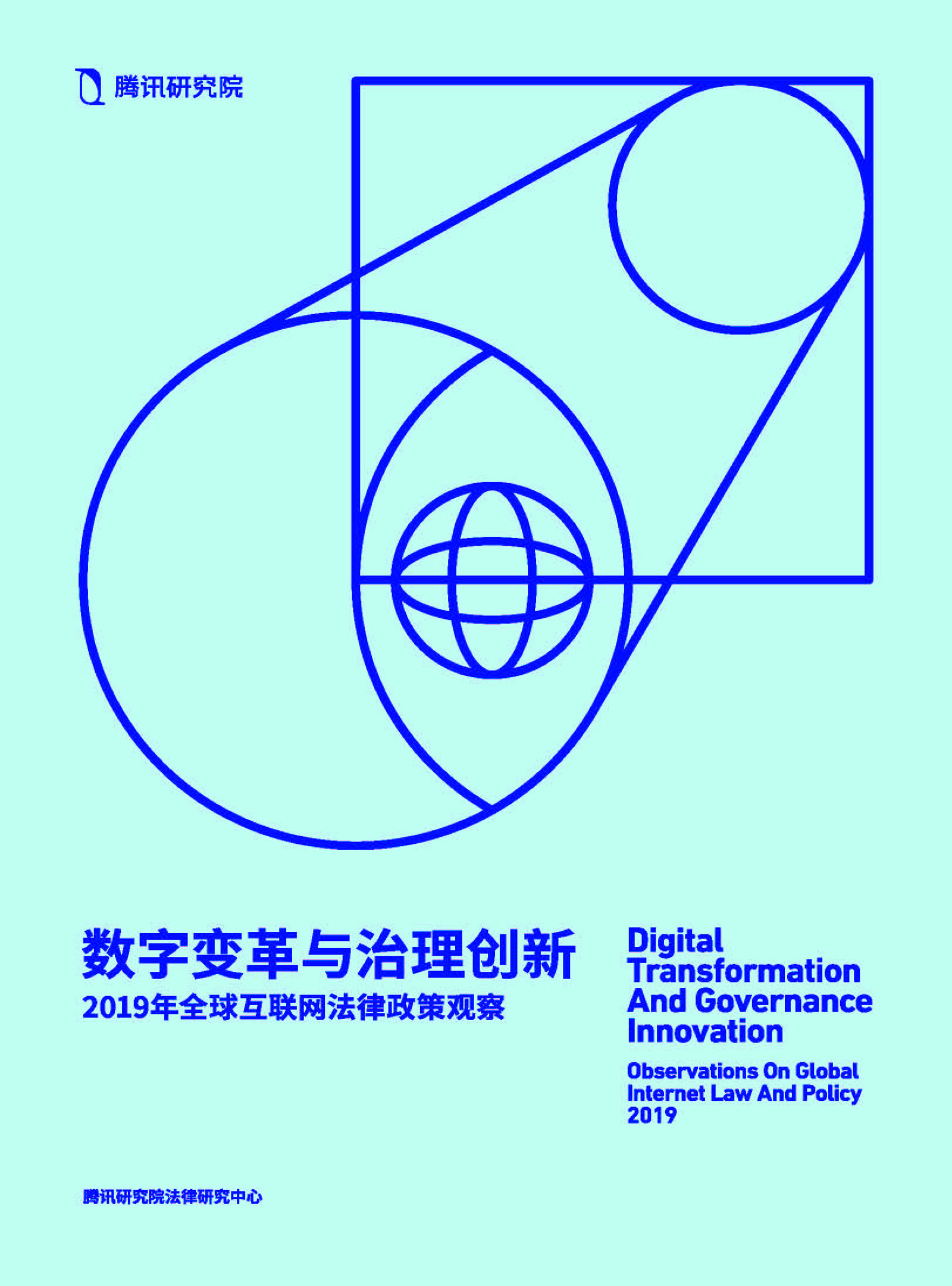 数字变革与治理创新——2019年全球互联网法律政策观察pdf/doc/txt格式电子书下载