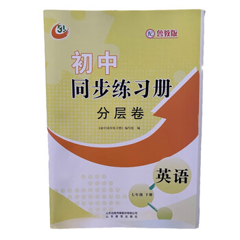 2023春季 七下英语分层卷 七年级下册 五四制  山东教育出版社