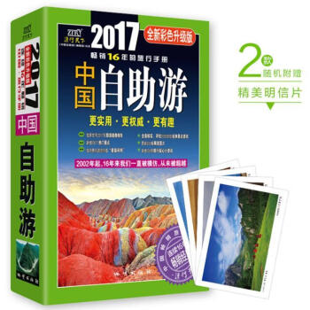 《中国自助游》（2017全新彩色升级版）  《中国自助游》辑部  地质出版社  旅游/地图 书籍