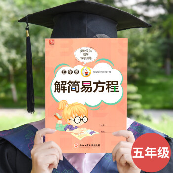 五六年级解分数简易方程式计算应用题专项训练小学上上册数学练习解简易方程80页五年级 摘要书评试读 京东图书